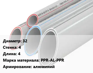 Труба полипропиленовая 32 s=4 L=4 PPR-AL-PPR алюминий